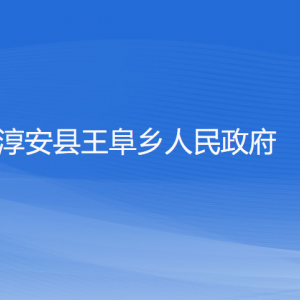 淳安縣王阜鄉(xiāng)政府各職能部門負(fù)責(zé)人和聯(lián)系電話