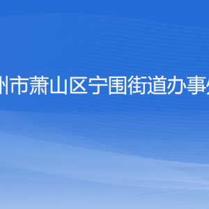 杭州市蕭山區(qū)寧圍街道辦事處各部門(mén)負(fù)責(zé)人和聯(lián)系電話