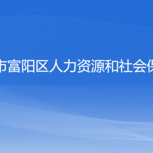 杭州市富陽區(qū)人力資源和社會保障局各部門負責(zé)人和聯(lián)系電話