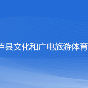 桐廬縣文化和廣電旅游體育局各部門(mén)負(fù)責(zé)人和聯(lián)系電話