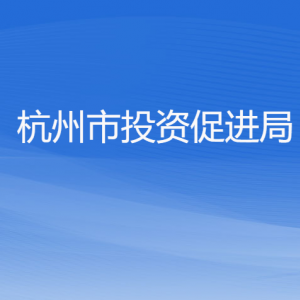 杭州市投資促進(jìn)局各部門對外聯(lián)系電話