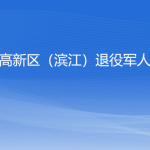 杭州市高新區(qū)（濱江）退役軍人事務(wù)局各部門負(fù)責(zé)人和聯(lián)系電話