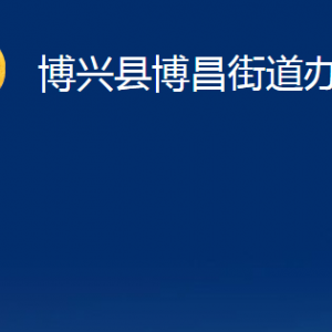 博興縣博昌街道各部門(mén)職責(zé)及對(duì)外聯(lián)系電話