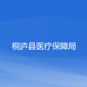 桐廬縣醫(yī)療保障局各部門負(fù)責(zé)人和聯(lián)系電話