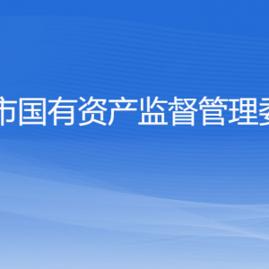 杭州市人民政府國(guó)有資產(chǎn)監(jiān)督管理委員會(huì)各部門(mén)對(duì)外聯(lián)系電話(huà)