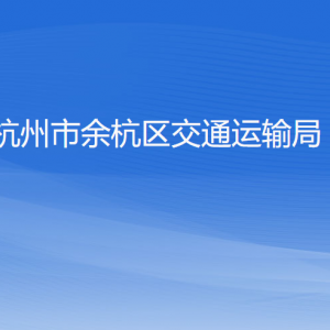 杭州市余杭區(qū)交通運(yùn)輸局各部門負(fù)責(zé)人和聯(lián)系電話