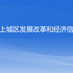 杭州市上城區(qū)發(fā)展改革和經(jīng)濟(jì)信息化局各部門負(fù)責(zé)人及聯(lián)系電話