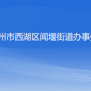 杭州市西湖區(qū)聞堰街道辦事處各部門(mén)負(fù)責(zé)人和聯(lián)系電話