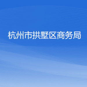 杭州市拱墅區(qū)商務(wù)局各部門負(fù)責(zé)人及聯(lián)系電話