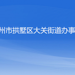 杭州市拱墅區(qū)大關(guān)街道辦事處各部門負(fù)責(zé)人及聯(lián)系電話