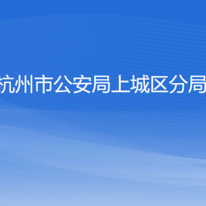 杭州市公安局上城區(qū)分局各部門負(fù)責(zé)人及聯(lián)系電話