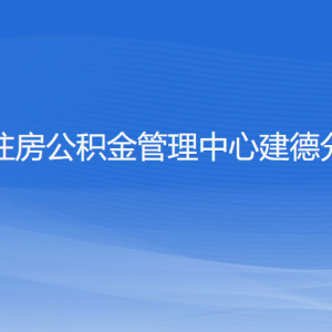 杭州住房公積金管理中心建德分中心各部門負責人和聯(lián)系電話