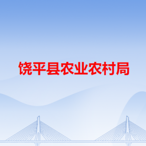 饒平縣農(nóng)業(yè)農(nóng)村局各辦事窗口工作時(shí)間和咨詢(xún)電話(huà)