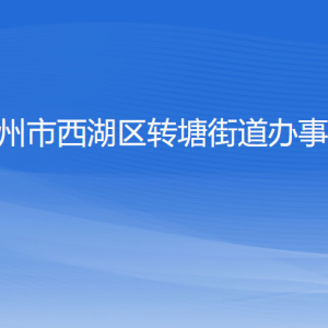 杭州市西湖區(qū)轉塘街道辦事處各部門對外聯系電話