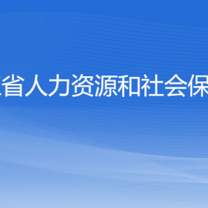 浙江省人力資源和社會保障廳各部門負責人及聯系電話