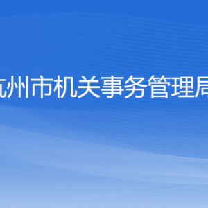 杭州市機關事務管理局各部門對外聯系電話