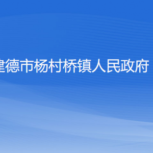 建德市楊村橋鎮(zhèn)政府各職能部門負責(zé)人和聯(lián)系電話