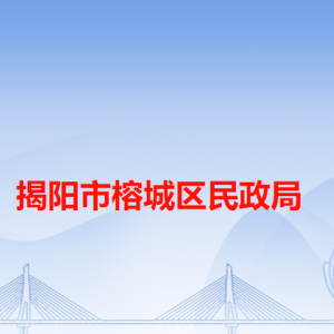 揭陽市榕城區(qū)民政局各辦事窗口工作時(shí)間和咨詢電話