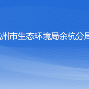 杭州市生態(tài)環(huán)境局余杭分局各部門負責人和聯(lián)系電話