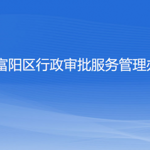 杭州市富陽區(qū)行政審批服務(wù)管理辦公室各部門聯(lián)系電話