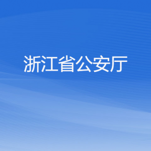 浙江省公安廳各部門負(fù)責(zé)人及聯(lián)系電話