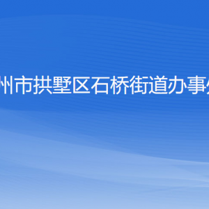 杭州市拱墅區(qū)石橋街道辦事處各部門負(fù)責(zé)人及聯(lián)系電話