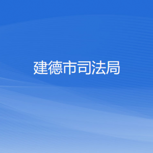 建德市司法局各部門負(fù)責(zé)人和聯(lián)系電話