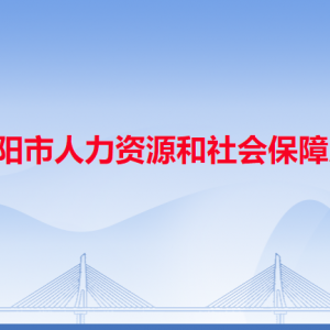 揭陽市人力資源和社會保障局各辦事窗口工作時間和咨詢電話