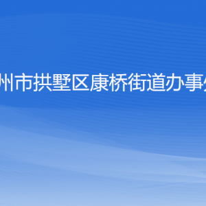 杭州市拱墅區(qū)康橋街道辦事處各部門負責人及聯(lián)系電話