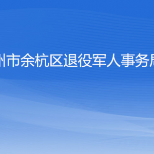 杭州市余杭區(qū)退役軍人事務(wù)局各部門負(fù)責(zé)人和聯(lián)系電話