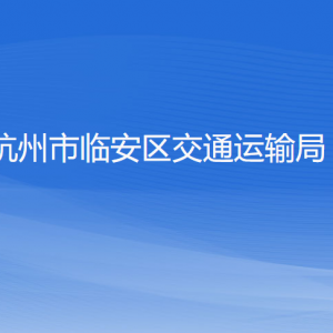 杭州市臨安區(qū)交通運(yùn)輸局各部門(mén)負(fù)責(zé)人和聯(lián)系電話