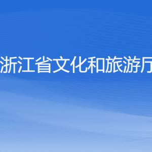 浙江省文化和旅游廳各部門(mén)負(fù)責(zé)人及聯(lián)系電話(huà)