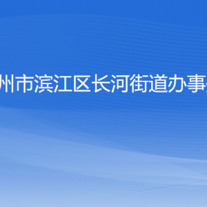 杭州市濱江區(qū)長(zhǎng)河街道辦事處各部門負(fù)責(zé)人和聯(lián)系電話