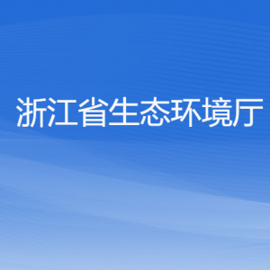 浙江省生態(tài)環(huán)境廳各部門負(fù)責(zé)人及聯(lián)系電話