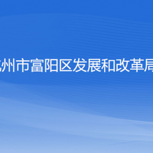 杭州市富陽區(qū)發(fā)展和改革局各部門負責(zé)人和聯(lián)系電話