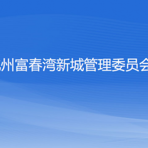 杭州富春灣新城管理委員會(huì)各部門負(fù)責(zé)人和聯(lián)系電話