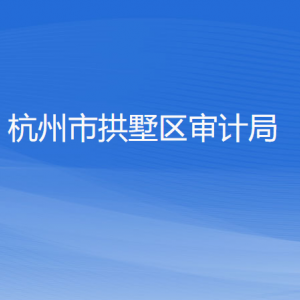 杭州市拱墅區(qū)審計(jì)局各部門負(fù)責(zé)人及聯(lián)系電話