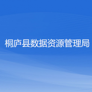 桐廬縣數(shù)據(jù)資源管理局各部門負責(zé)人和聯(lián)系電話