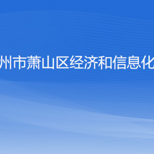 杭州市蕭山區(qū)經(jīng)濟(jì)和信息化局各部門負(fù)責(zé)人和聯(lián)系電話