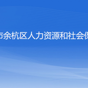 杭州市余杭區(qū)人力資源和社會保障局各部門負(fù)責(zé)人和聯(lián)系電話