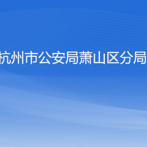 杭州市公安局蕭山區(qū)分局各部門負責(zé)人和聯(lián)系電話