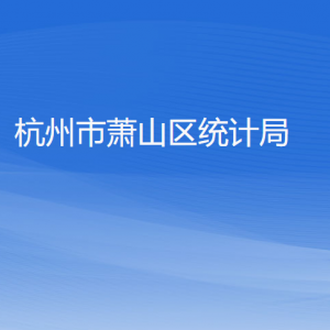 杭州市蕭山區(qū)統(tǒng)計(jì)局各部門負(fù)責(zé)人和聯(lián)系電話