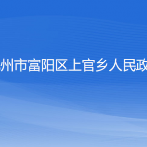 杭州市富陽區(qū)上官鄉(xiāng)政府各部門負(fù)責(zé)人和聯(lián)系電話