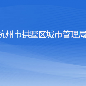 杭州市拱墅區(qū)綜合行政執(zhí)法局各部門負(fù)責(zé)人及聯(lián)系電話