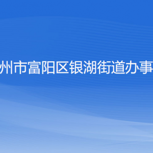 杭州市富陽區(qū)銀湖街道辦事處各部門負(fù)責(zé)人和聯(lián)系電話