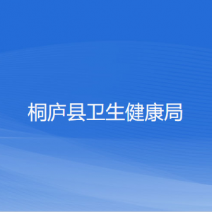 桐廬縣衛(wèi)生健康局各部門負(fù)責(zé)人和聯(lián)系電話