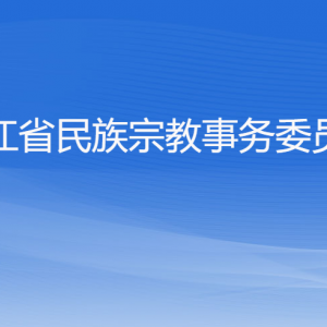 浙江省民族宗教事務(wù)委員會各部門負(fù)責(zé)人及聯(lián)系電話