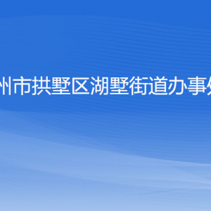 杭州市拱墅區(qū)湖墅街道辦事處各部門負(fù)責(zé)人及聯(lián)系電話