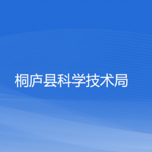 桐廬縣科學(xué)技術(shù)局各部門(mén)負(fù)責(zé)人和聯(lián)系電話(huà)