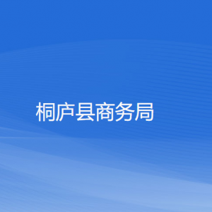 桐廬縣商務(wù)局各部門負(fù)責(zé)人和聯(lián)系電話